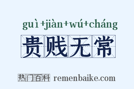 贵贱无常是什么意思的图片